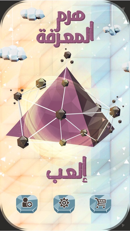 هرم المعرفة - Haram Al Maarifa