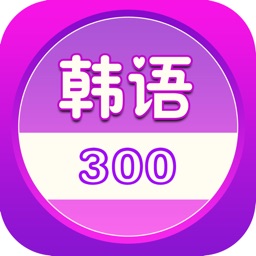 韩语300句 旅游生活随身听在线免费HD版