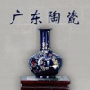 广东陶瓷