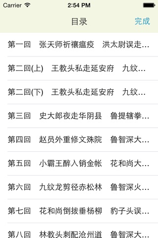 水浒传 中华古典文学四大名著珍藏本【有声同步】 screenshot 2