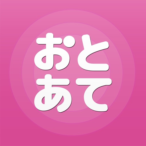 音感検定アプリ おとあて