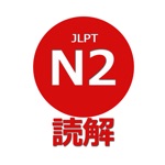 Download 読解 N2 app