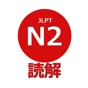 読解 N2 app download