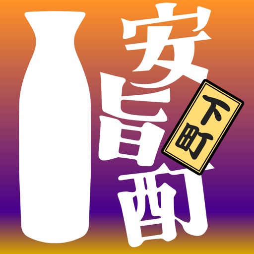 安旨酊下町