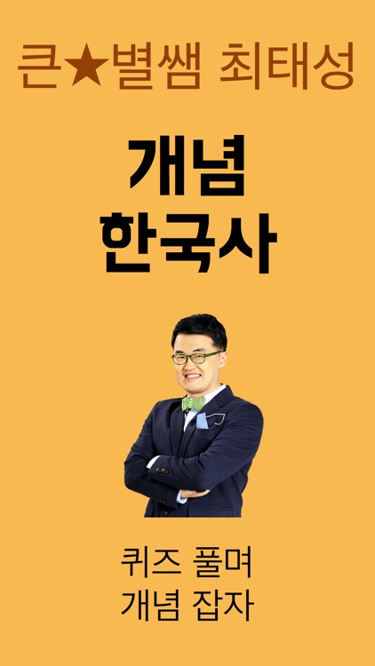 큰별쌤 개념 한국사 LITE screenshot-0