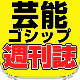 全紙無料！芸能ゴシップ週刊誌