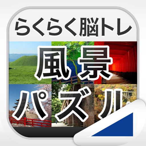 風景パズル（らくらく脳トレ！シリーズ） app icon
