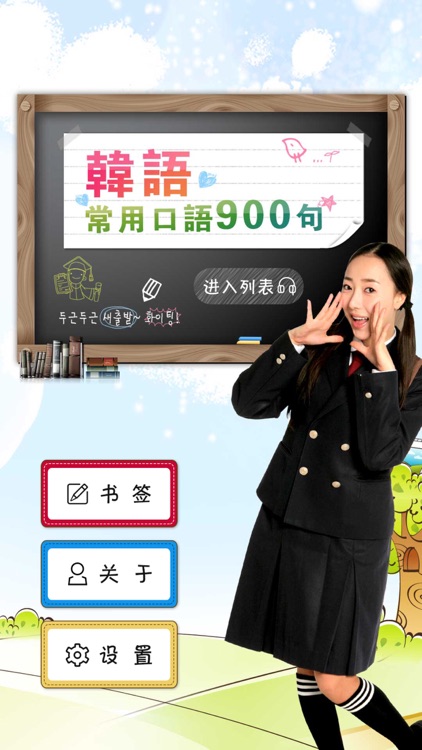 韩语常用口语900句 screenshot-3