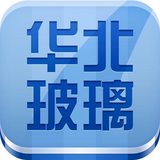 华北玻璃平台 icon