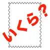 切手購入計算アプリ for フリマアプリ&ヤフオク&メルカリ delete, cancel