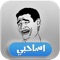 Surprise for all who love sarcasm comics, 700apps presents Asa7by application in which you can make your own comics from big library from characters in which you can import whatever you want from different emotions and faces and save your own comic