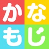 ぐーびーともじあそび -3歳からのひらがな練習用知育アプリ-