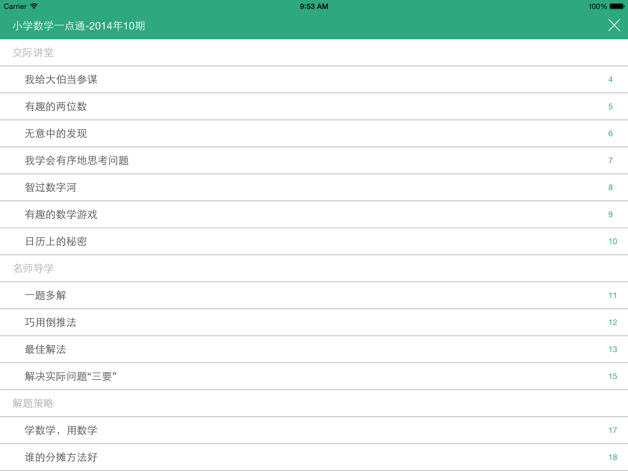 小学数学一点通 screenshot 10