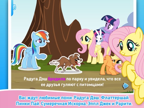 《my little pony》best pet айпад изображения 2