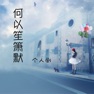 Get 何以笙箫默-个人剧 for iOS, iPhone, iPad Aso Report