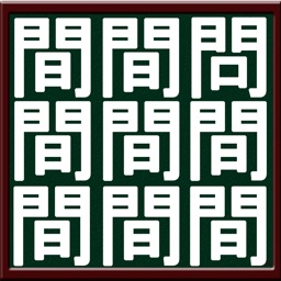 漢字間違い探し〜無料