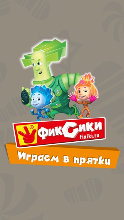 Фиксики. Играем в прятки