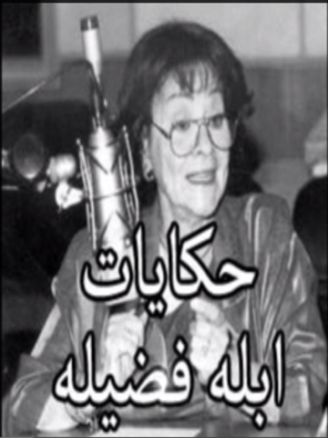 Screenshot #4 pour حكايات ابله فضيله