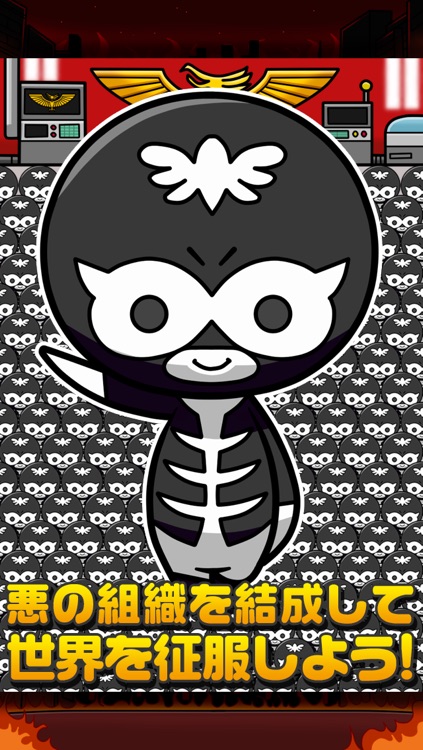 増やして!悪の組織~めざせ世界征服~
