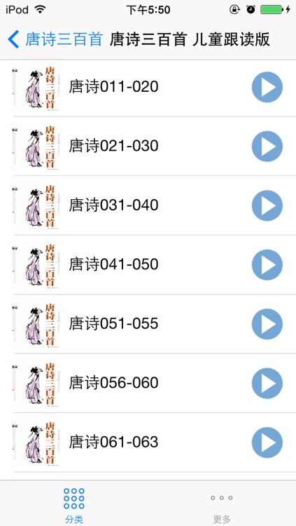 中华经典唐诗三百首  少儿离线跟读音乐唐诗朗诵免费版 唐诗大全 screenshot-3