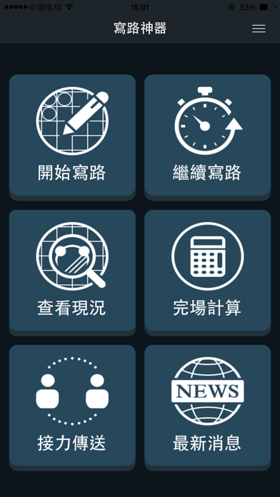 Screenshot #1 pour 寫路神器