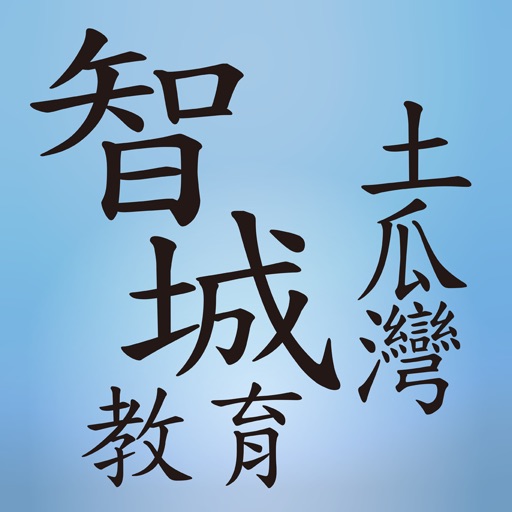 智城教育中心 icon