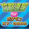 攻略ニュースまとめ速報 for ポケモンX・Y and オメガルビー・アルファサファイア 攻略ニュースまとめ速報 for ポケモンX・Y and オメガルビー・アルファサファイア