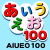 あいうえお100