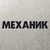 Журнал Механик icon