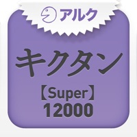 キクタン 【Super】 12000 ～聞いて覚える英単語～アルク