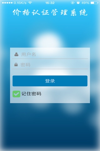 价格认证系统移动端应用 screenshot 3