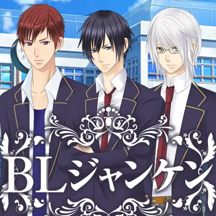 BLジャンケン〜イケメンたちとじゃんけん勝負！〜 Cheats