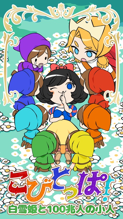 こびとっぱ! -白雪姫と100兆人の小人-