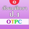 สังคมศึกษา ป.1 OTPC