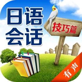 螢幕擷取畫面 (5) 日语会话技巧篇