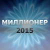 Миллионер 2015