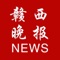 《赣西晚报》是经国家新闻出版署和省新闻出版局批准的赣西地区惟一一张市民生活报，隶属宜春报业集团，《赣西晚报》客户端致力于推送宜春、新余、萍乡三市资讯，让你及时了解本地发生的大小事，是赣西人民不可缺少的资讯获取渠道。