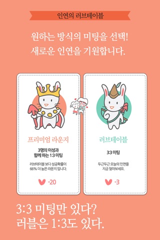 러블 - 대한민국 최고의 실시간 소개팅/미팅 APP 러브테이블 screenshot 2