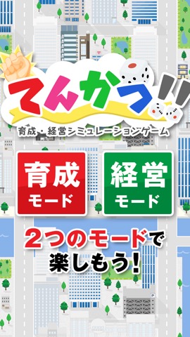 てんかつ！！：転職してキャリアを考える求人型無料スゴロク＆経営ゲームのおすすめ画像1