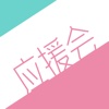 应援会 For AKB48-粉丝自制48系应援会交流分享社区，AKB48中国粉丝聚集社区