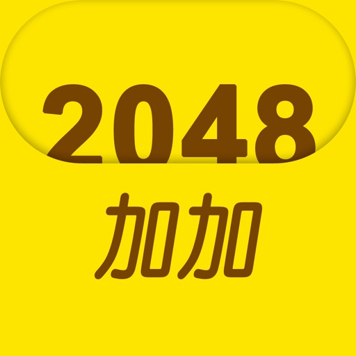 2048加加 iOS App