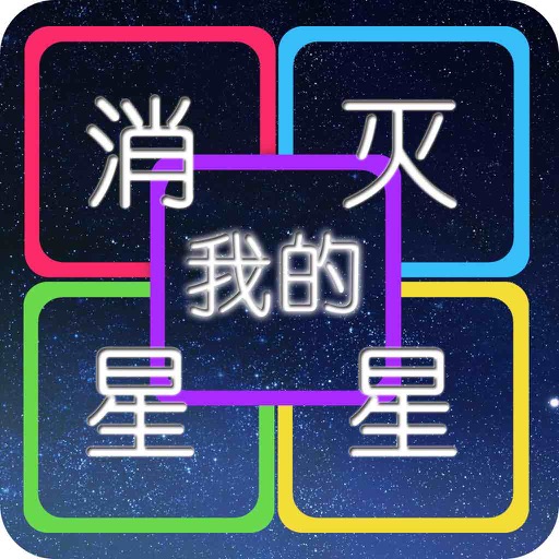 明星消消看 DIY edition - A DIY game for star fans iOS App