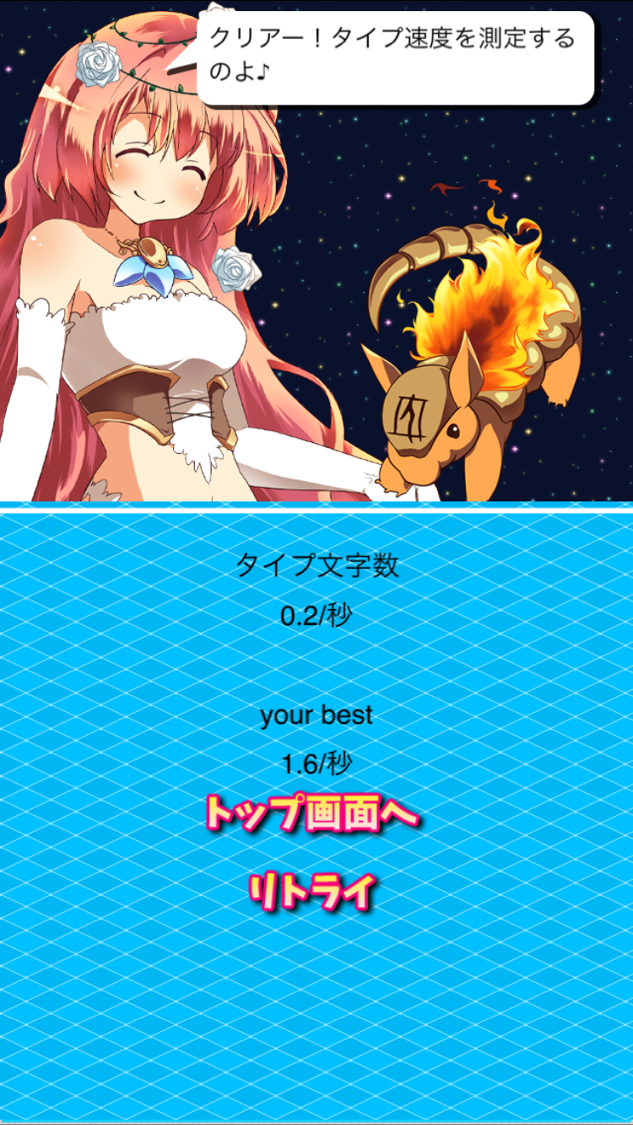 星座タイピング～女神様とお勉強～