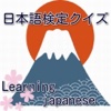 日本語検定クイズ