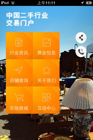 中国二手行业交易门户 screenshot 2