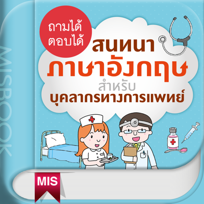 ถามได้ ตอบได้ สนทนาภาษาอังกฤษสำหรับบุคลากรทางการแพทย์