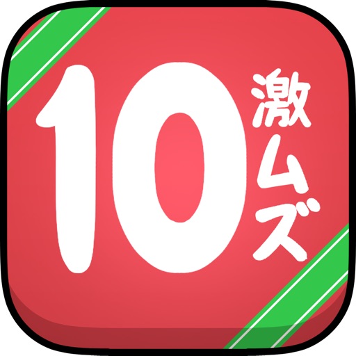 Xmas 10 - 激ムズクリスマスパズルゲームアプリ icon