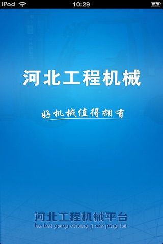 河北工程机械平台 screenshot 4