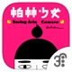 柏林少女照相機 app icon - Photo & Video app for iPhone