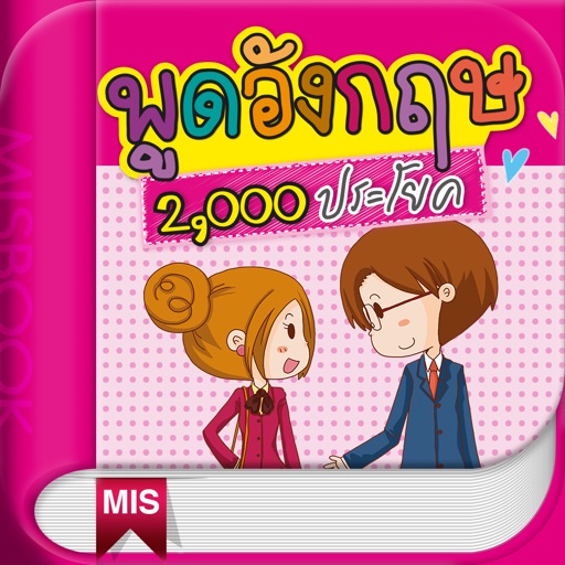 พูดอังกฤษ 2,000 ประโยค - พูดได้ทันใจ ใช่เลย icon